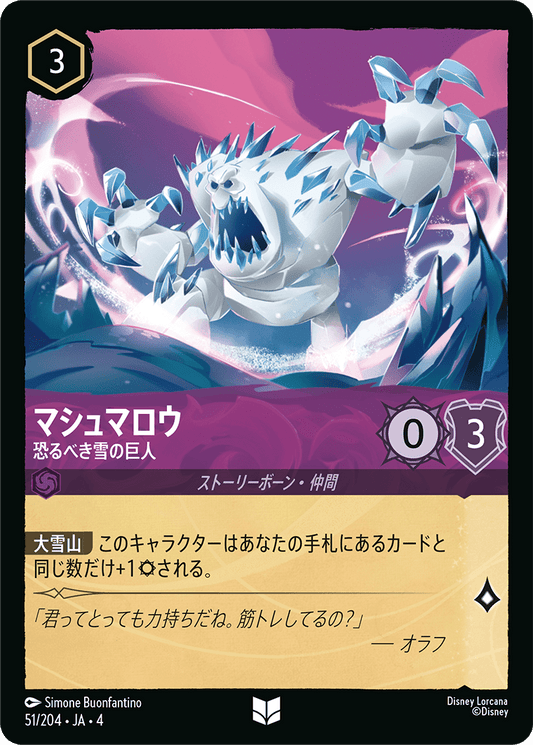 [051]【FOIL】マシュマロウ 恐るべき雪の巨人【4弾】[U][アメジスト]