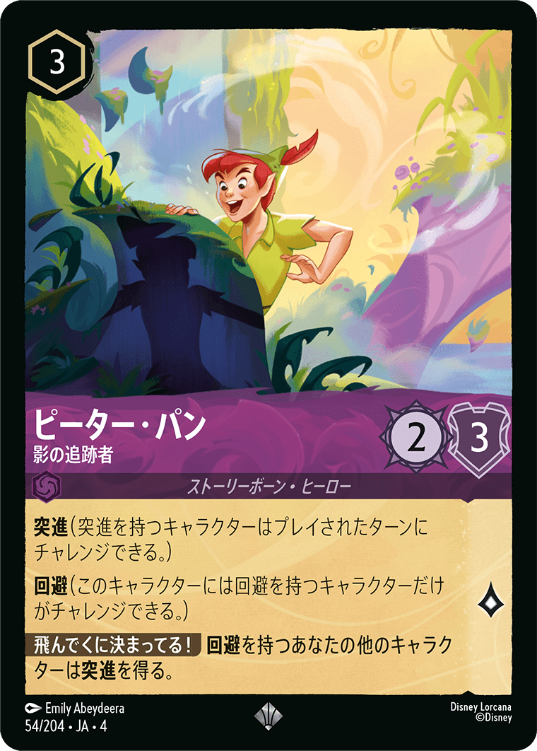 [054]【FOIL】ピーター・パン 影の追跡者【4弾】[SR][アメジスト]