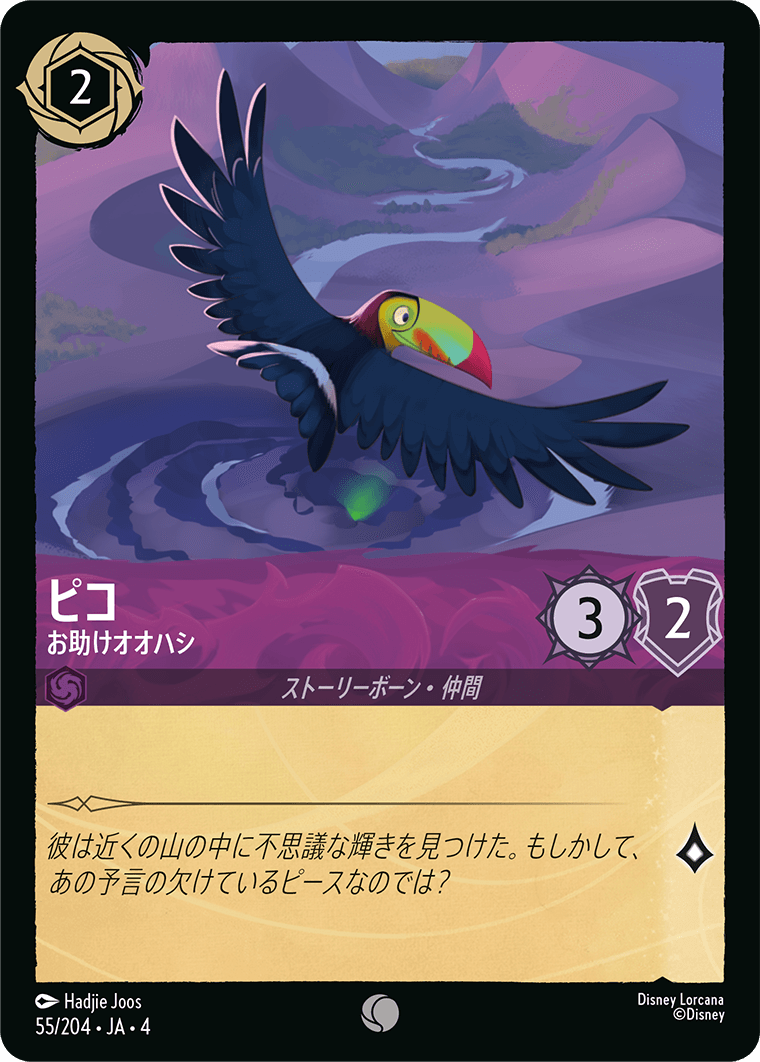 [055]【FOIL】ピコ お助けオオハシ【4弾】[C][アメジスト]