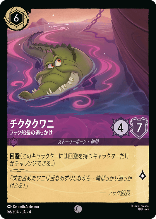 [056]【FOIL】チクタクワニ フック船長の追っかけ【4弾】[C][アメジスト]