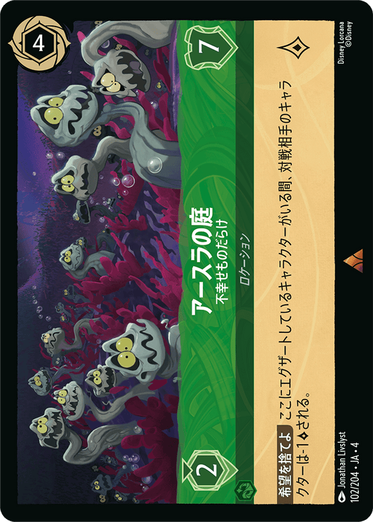 [102]【FOIL】アースラの庭 不幸せものだらけ【4弾】[R][エメラルド]