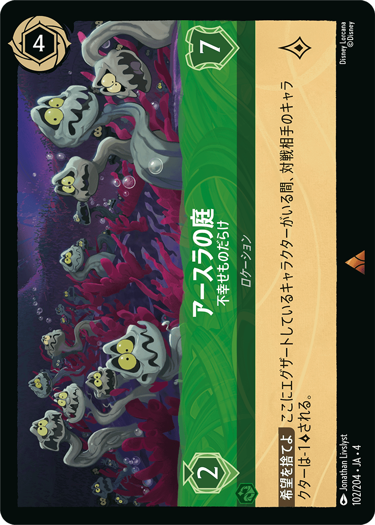 [102]【FOIL】アースラの庭 不幸せものだらけ【4弾】[R][エメラルド]