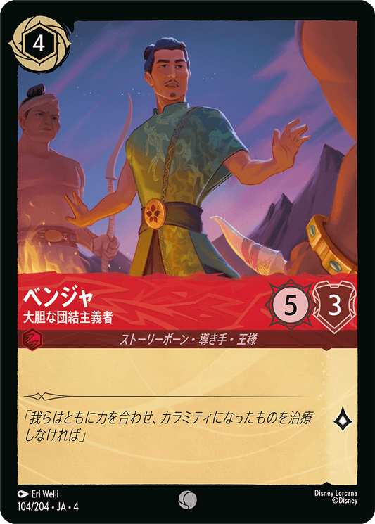 [104]ベンジャ 大胆な団結主義者【4弾】[C][ルビー]