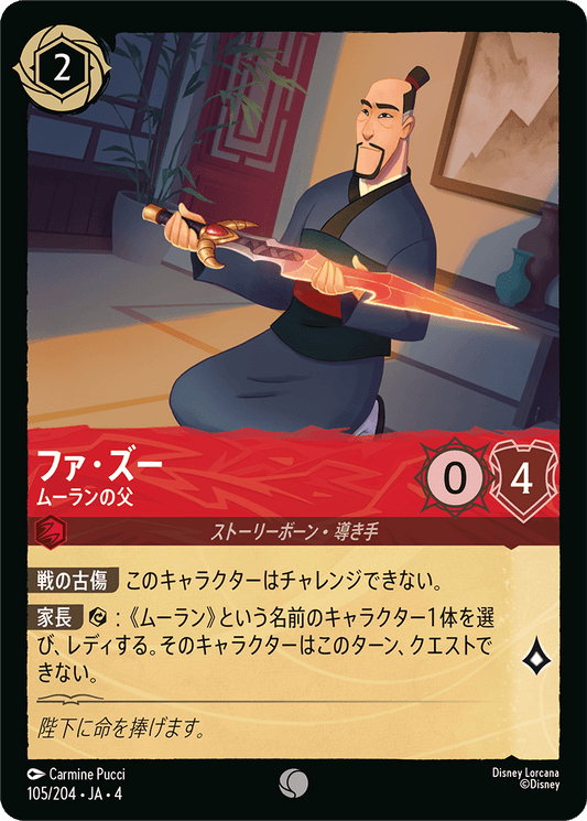 [105]【FOIL】ファ・ズー ムーランの父【4弾】[C][ルビー]