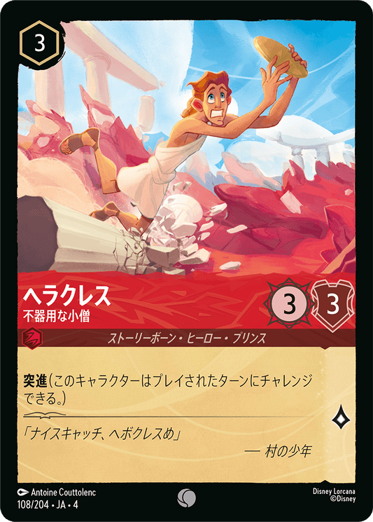[108]【FOIL】ヘラクレス 不器用な小僧【4弾】[C][ルビー]