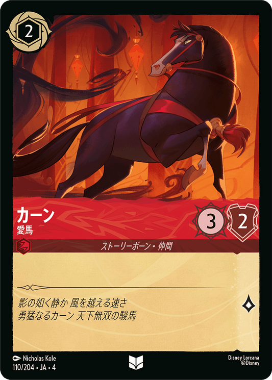 [110]【FOIL】カーン 愛馬【4弾】[U][ルビー]