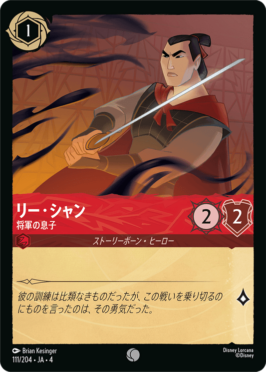 [111]【FOIL】リー・シャン 将軍の息子【4弾】[C][ルビー]