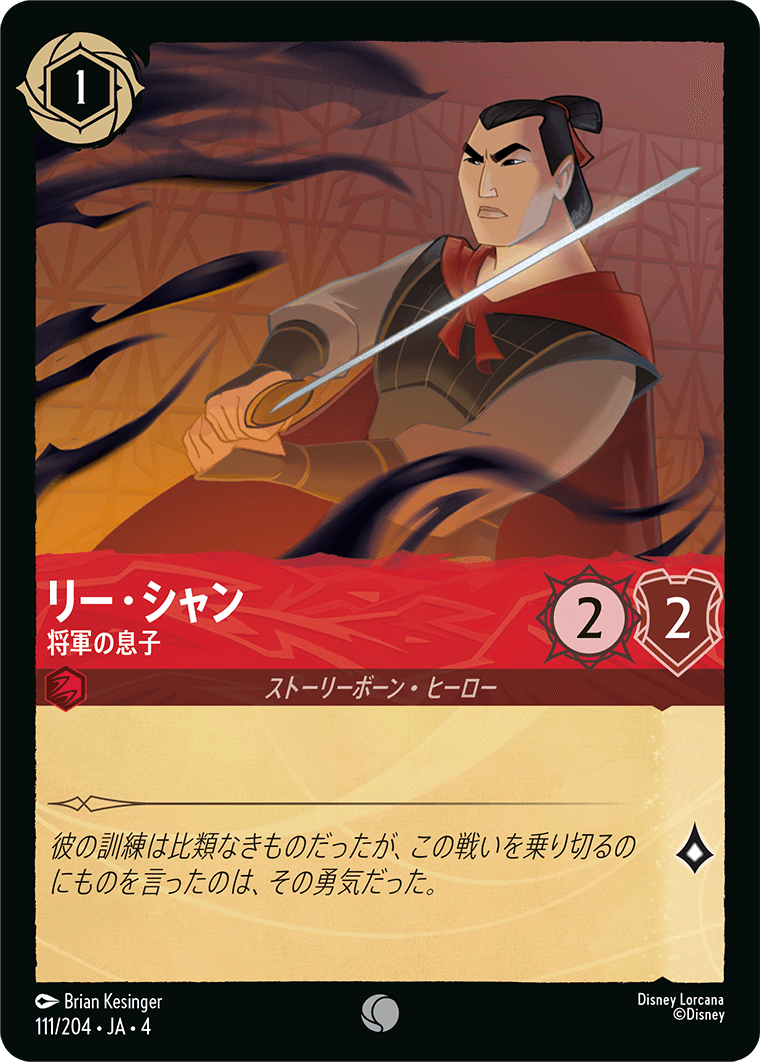 [111]【FOIL】リー・シャン 将軍の息子【4弾】[C][ルビー]