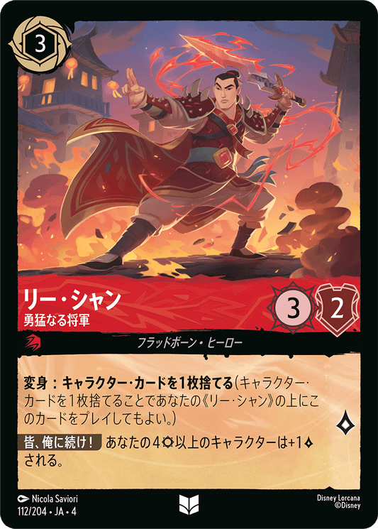 [112]リー・シャン 勇猛なる将軍【4弾】[U][ルビー]