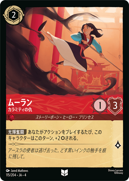 [115]【FOIL】ムーラン カラミティの仇【4弾】[U][ルビー]