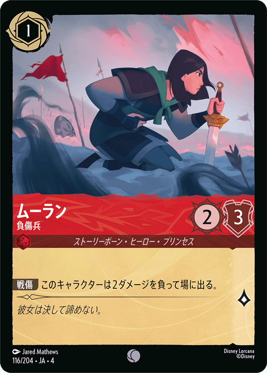 [116]ムーラン 負傷兵【4弾】[C][ルビー]