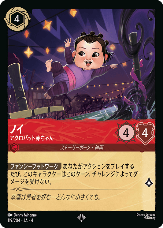 [119]ノイ アクロバット赤ちゃん【4弾】[SR][ルビー]