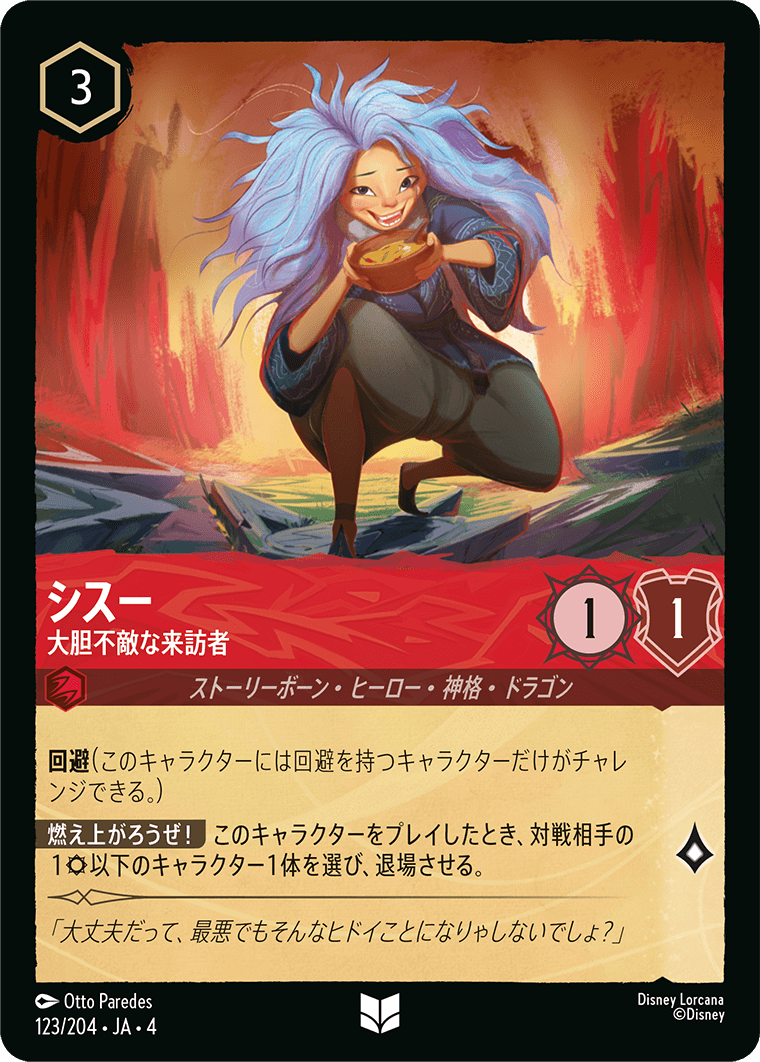 [123]シスー 大胆不敵な来訪者【4弾】[U][ルビー]