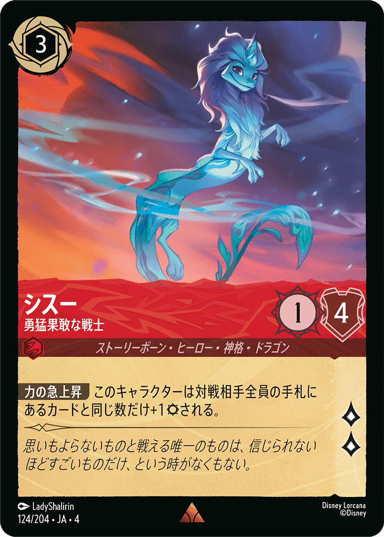 [124]シスー 勇猛果敢な戦士【4弾】[R][ルビー]