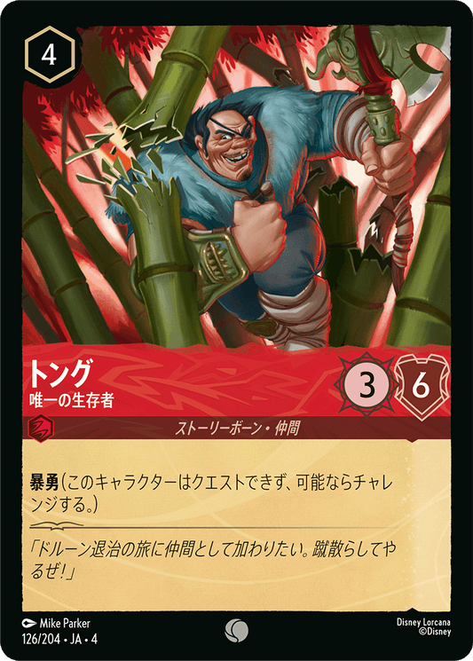 [126]【FOIL】トング 唯一の生存者【4弾】[C][ルビー]