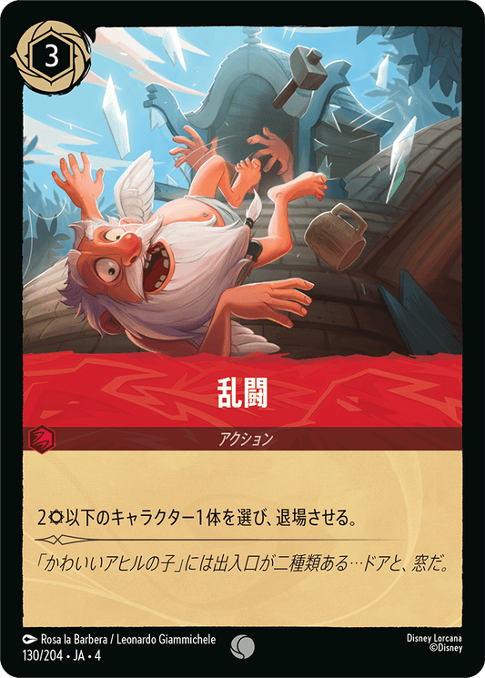 [130]【FOIL】乱闘【4弾】[C][ルビー]