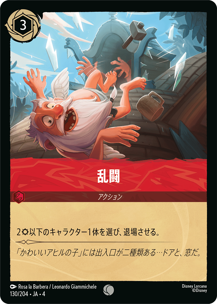 [130]【FOIL】乱闘【4弾】[C][ルビー]