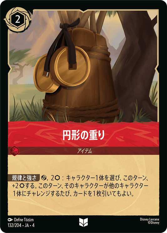 [132]円形の重り【4弾】[U][ルビー]