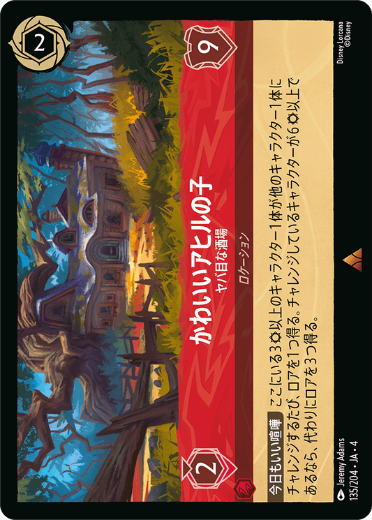 [135]かわいいアヒルの子 ヤバ目な酒場【4弾】[R][ルビー]