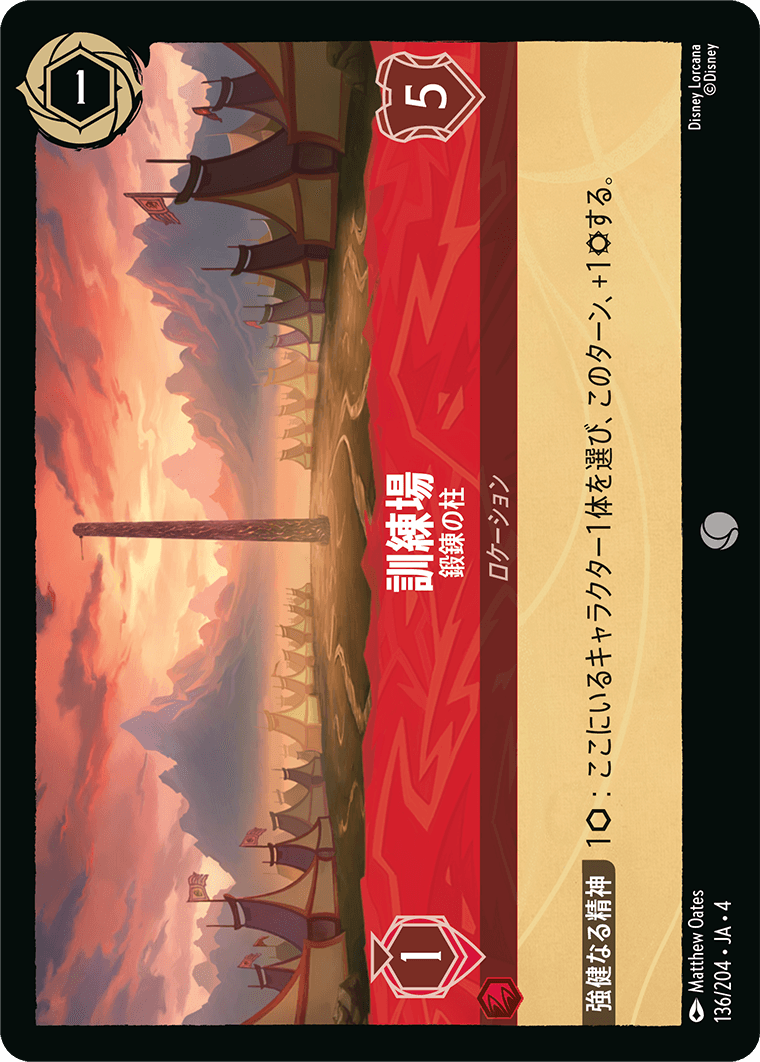 [136]訓練場 鍛錬の柱【4弾】[C][ルビー]