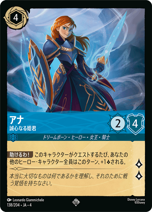 [138]【FOIL】アナ 誠心なる姫君【4弾】[SR][サファイア]