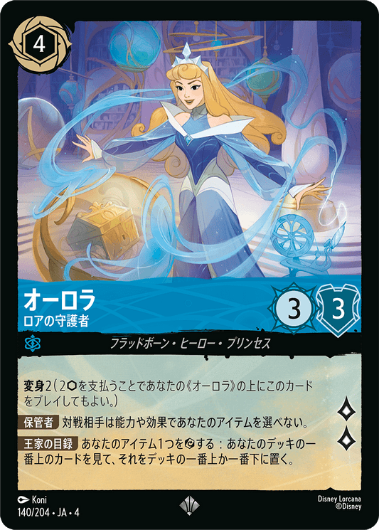 [140]オーロラ ロアの守護者【4弾】[SR][サファイア]