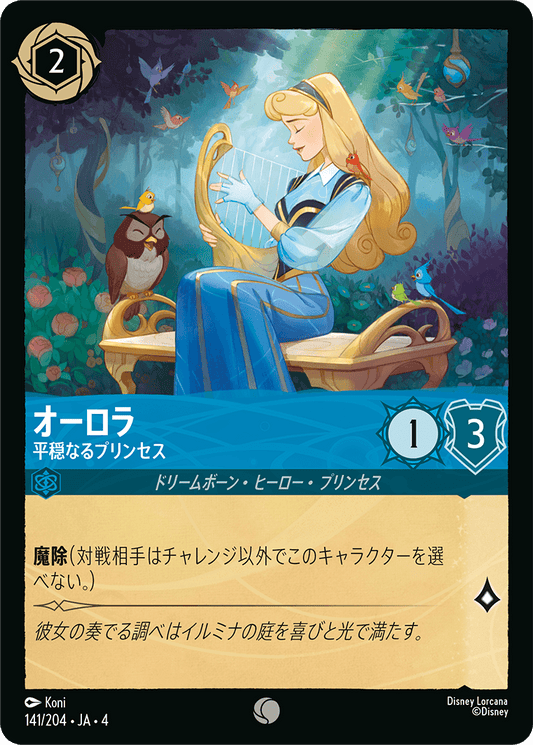 [141]【FOIL】オーロラ 平穏なるプリンセス【4弾】[C][サファイア]