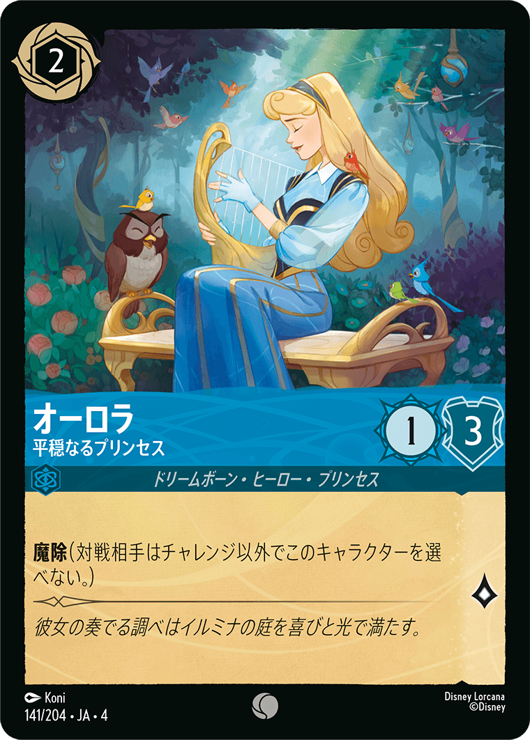 [141]オーロラ 平穏なるプリンセス【4弾】[C][サファイア]