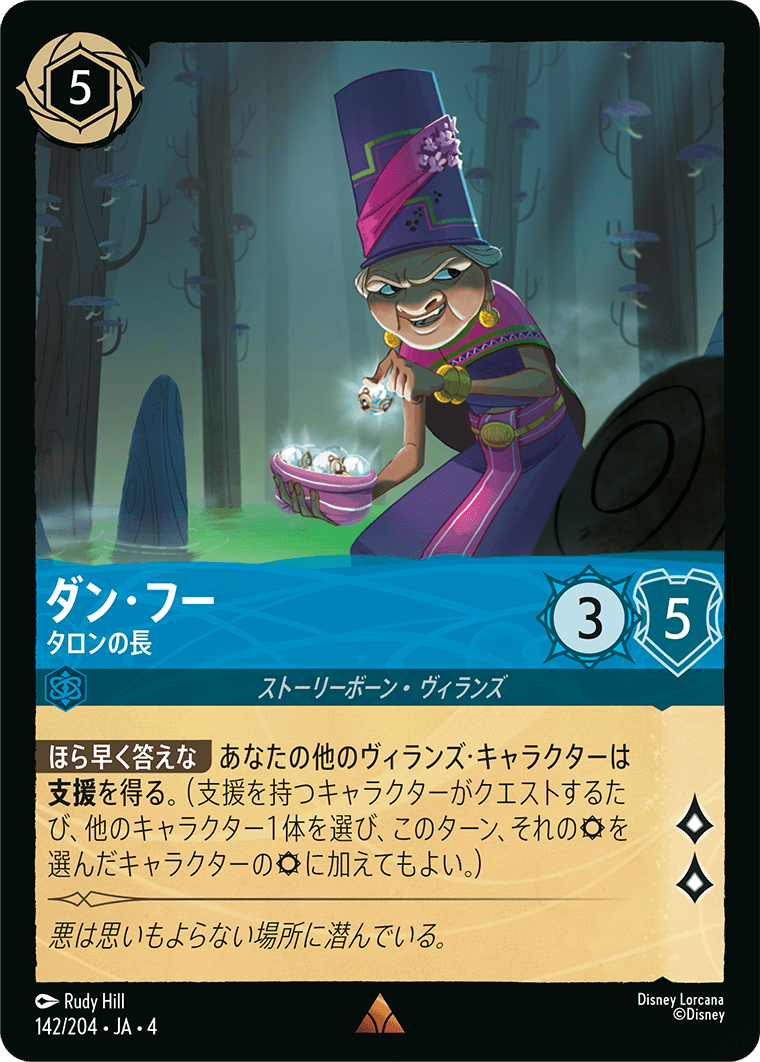 [142]【FOIL】ダン・フー タロンの長【4弾】[R][サファイア]