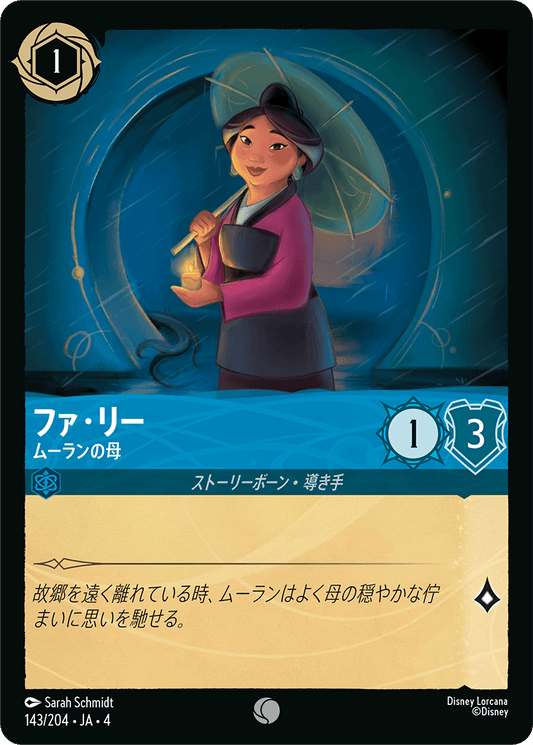 [143]【FOIL】ファ・リー ムーランの母【4弾】[C][サファイア]