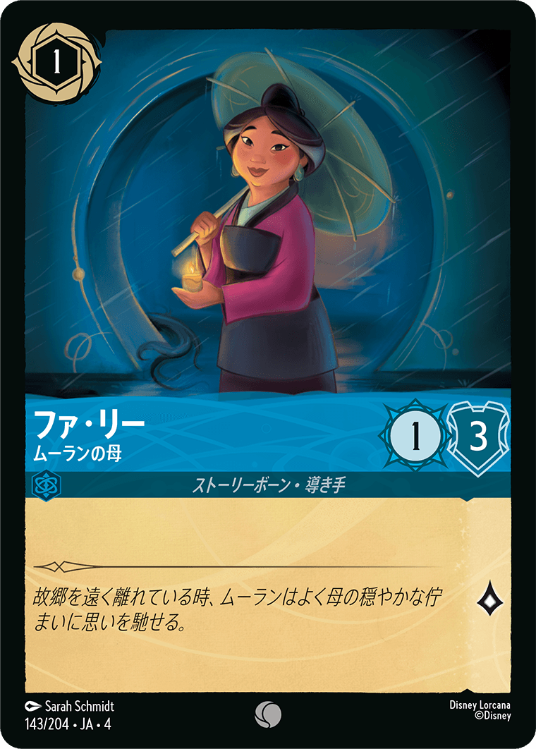 [143]【FOIL】ファ・リー ムーランの母【4弾】[C][サファイア]