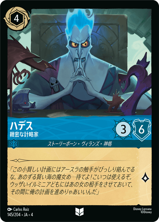[145]ハデス 緻密な計略家【4弾】[U][サファイア]