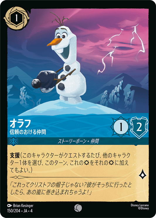 [150]オラフ 信頼のおける仲間【4弾】[C][サファイア]