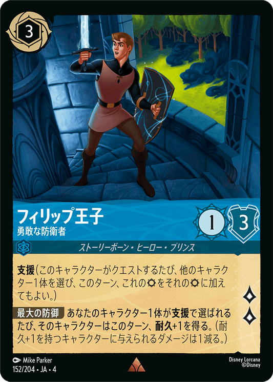 [152]【FOIL】フィリップ王子 勇敢な防衛者【4弾】[R][サファイア]