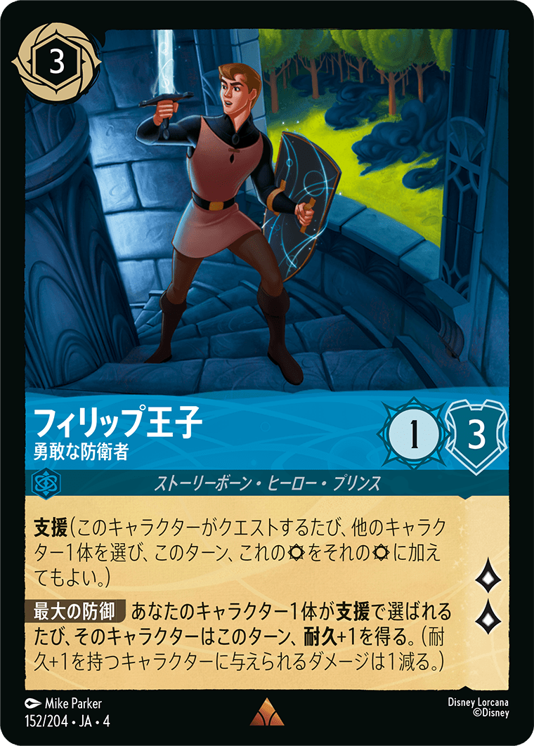 [152]【FOIL】フィリップ王子 勇敢な防衛者【4弾】[R][サファイア]