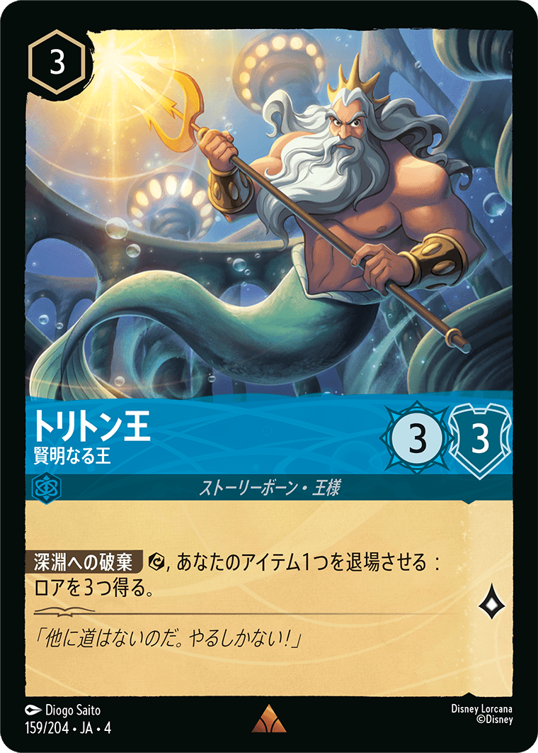 [159]【FOIL】トリトン王 賢明なる王【4弾】[R][サファイア]