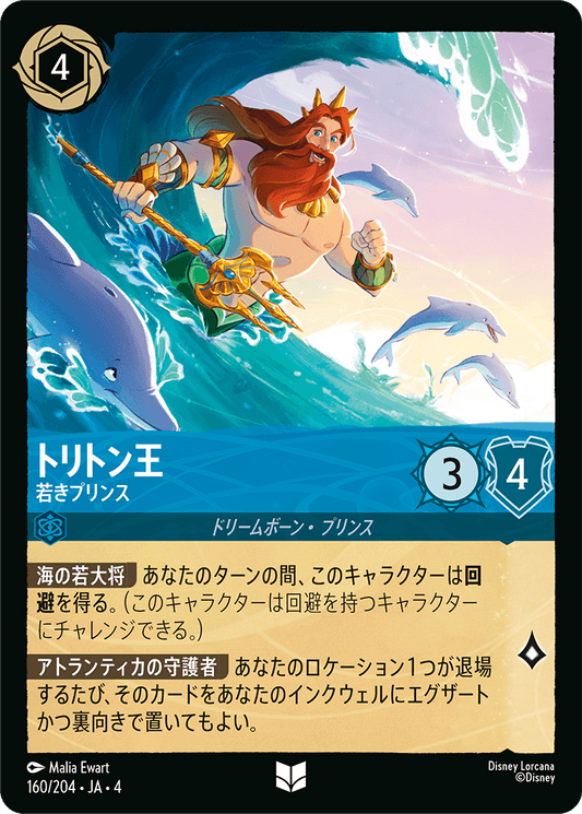 [160]【FOIL】トリトン王 若きプリンス【4弾】[U][サファイア]