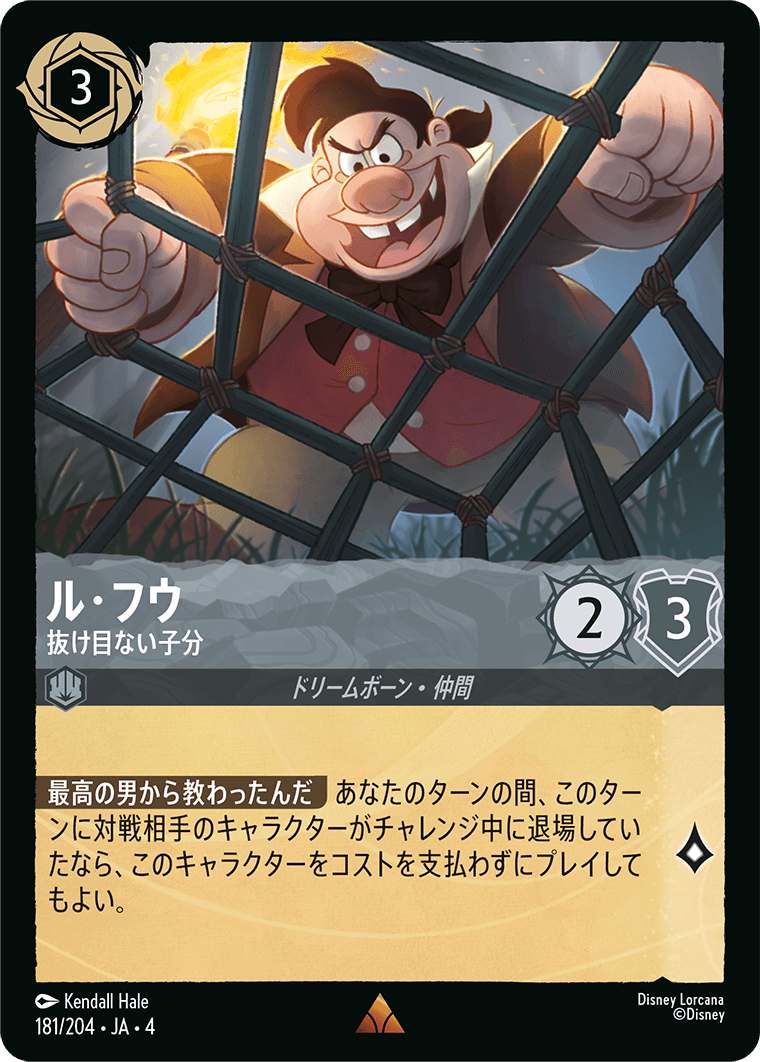 [181]【FOIL】ル・フウ 抜け目ない子分【4弾】[R][スティール]