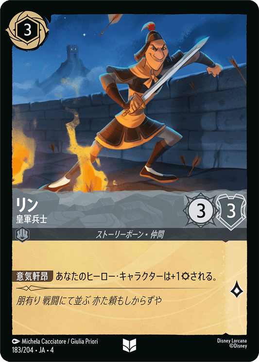 [183]【FOIL】リン 皇軍兵士【4弾】[U][スティール]