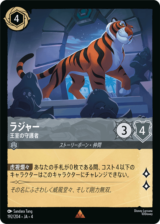 [192]ラジャー 王室の守護者【4弾】[R][スティール]