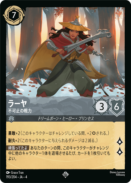 [193]【FOIL】ラーヤ 不可止の戦力【4弾】[SR][スティール]