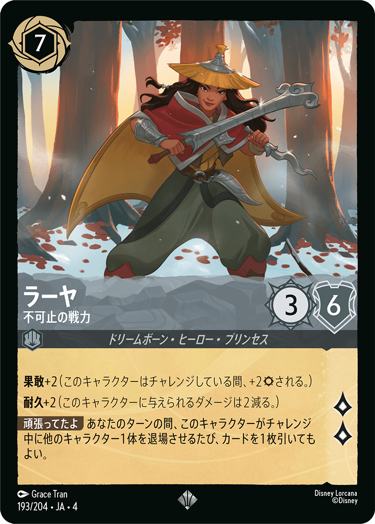 [193]ラーヤ 不可止の戦力【4弾】[SR][スティール]