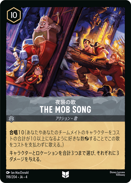 [198]【FOIL】THE MOB SONG 夜襲の歌【4弾】[U][スティール]
