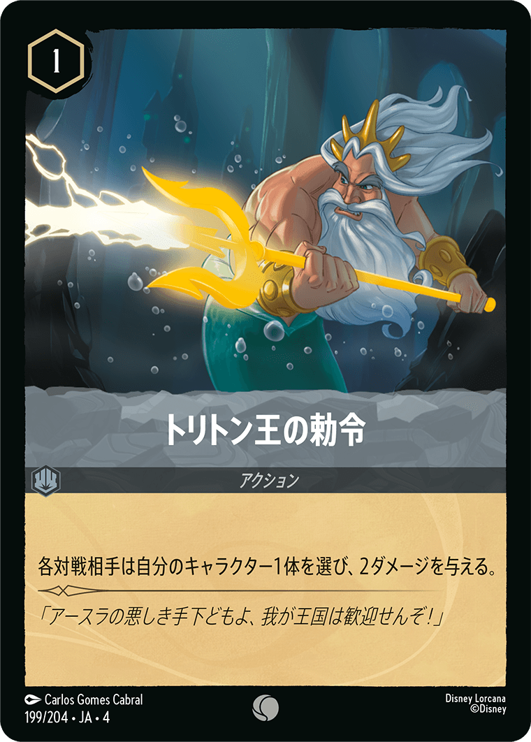 [199]トリトン王の勅令【4弾】[C][スティール]