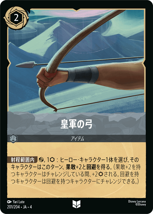 [201]皇軍の弓【4弾】[U][スティール]