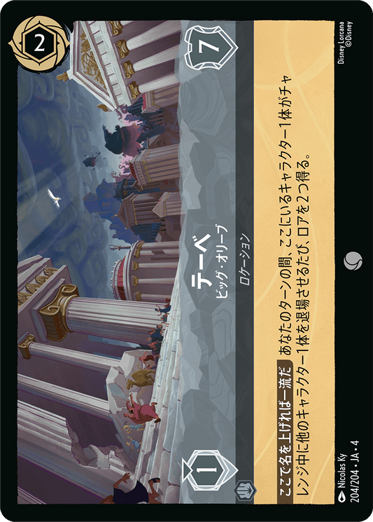 [204]テーベ ビッグ・オリーブ【4弾】[C][スティール]