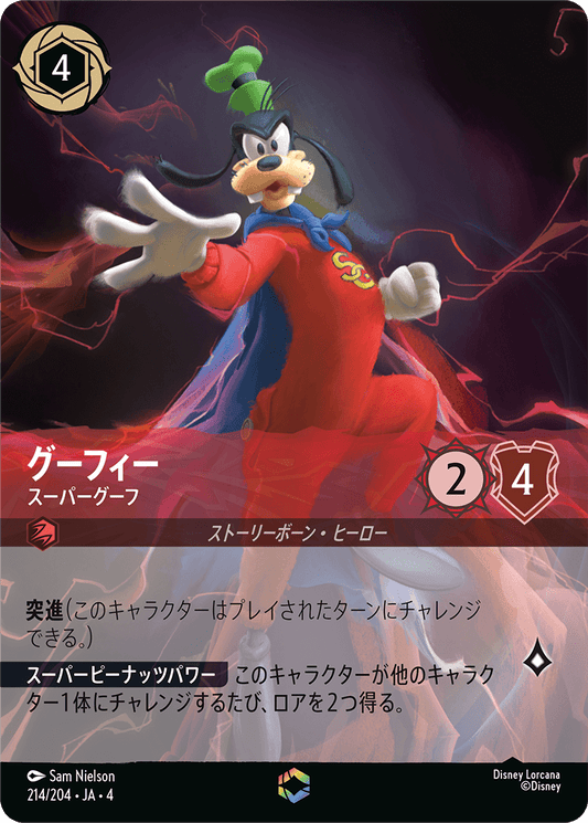 [214]グーフィー スーパーグーフ【4弾】[E][ルビー]