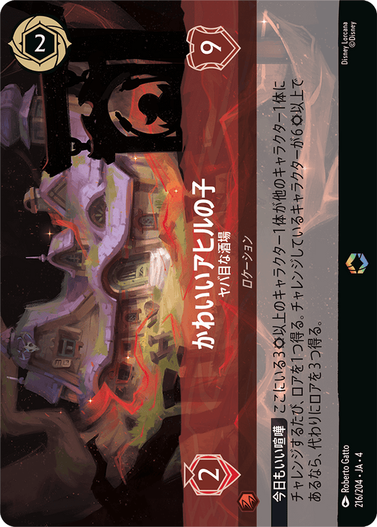 [216]かわいいアヒルの子 ヤバ目な酒場【4弾】[E][ルビー]