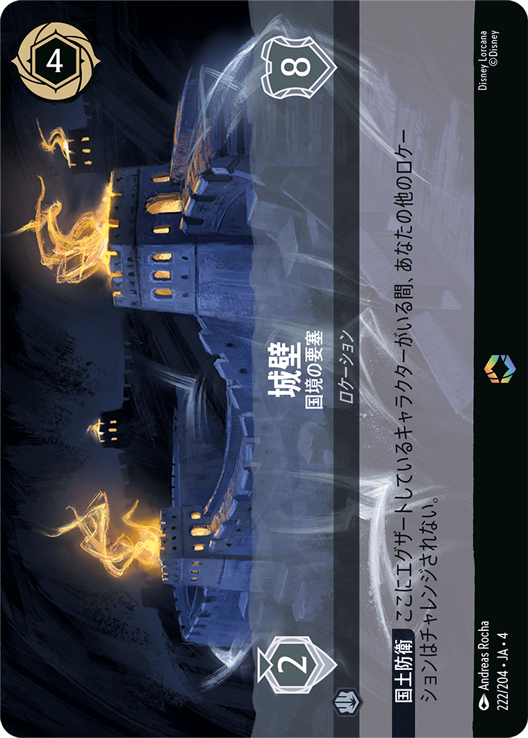 [222]城壁 国境の要塞【4弾】[E][スティール]