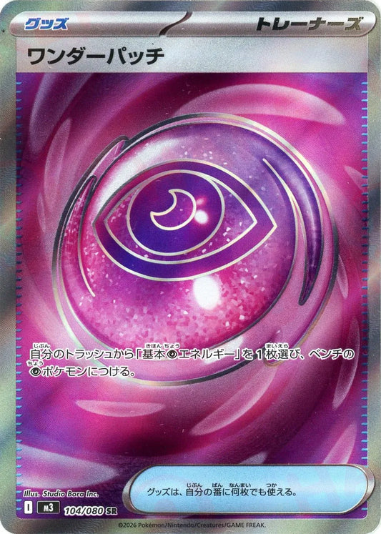 【M3】[104/080]ワンダーパッチ[SR][グッズ]